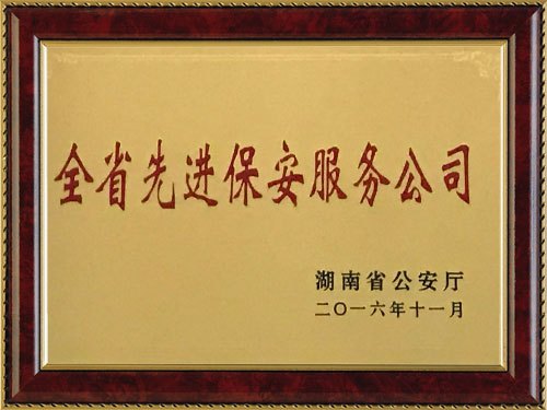 湖南(nán)省保安服服行業2023年度警保聯動先進單位