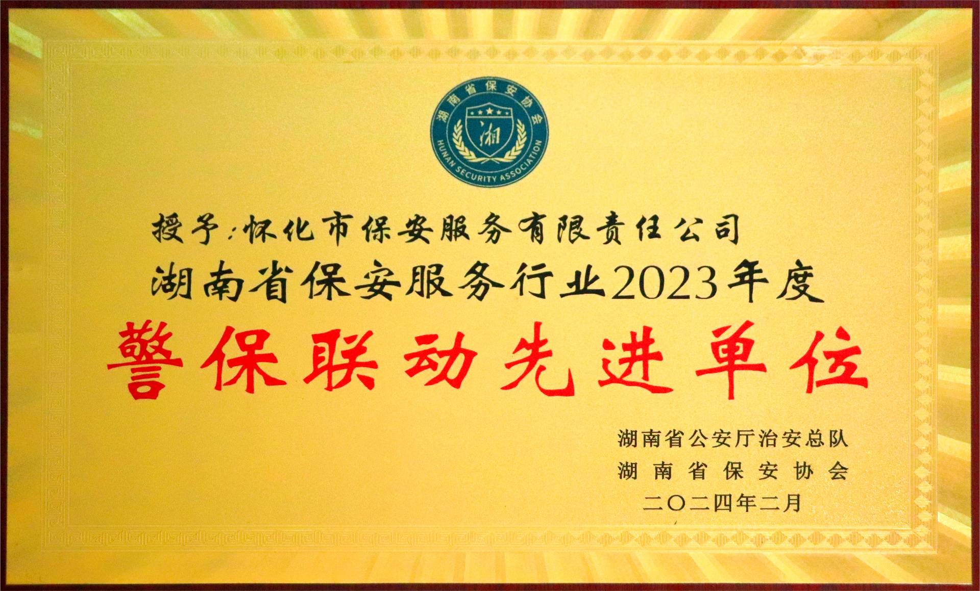 湖南(nán)省保安服服行業2023年度警保聯動先進單位