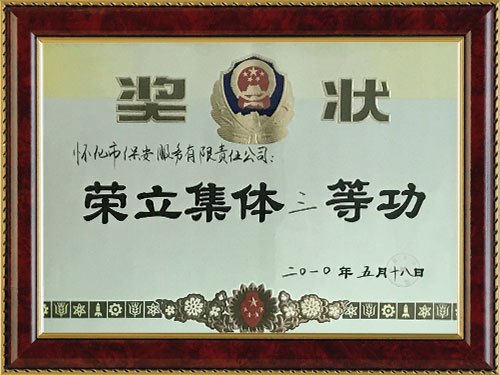 榮獲2010年度優良涉行安防公司