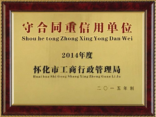 榮獲懷化(huà)市守合同重信用(yòng)企業