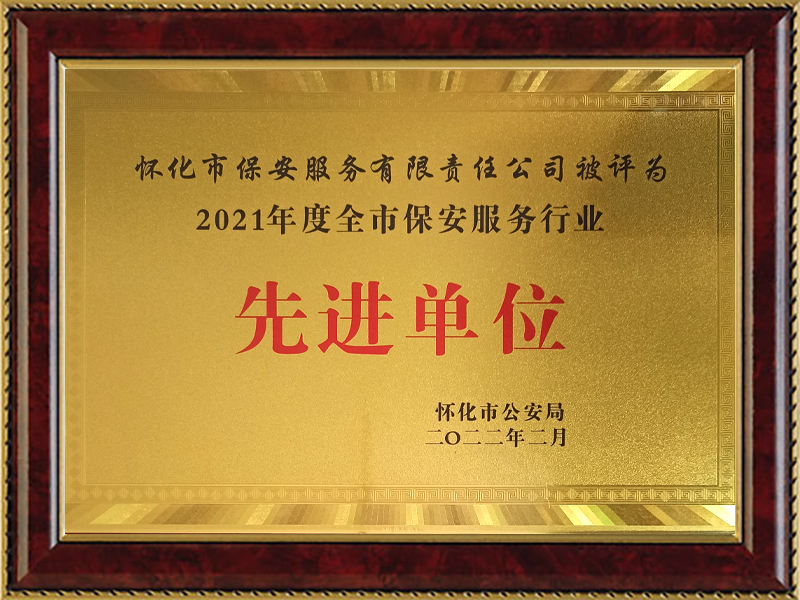 榮獲2021年度市級先進單位