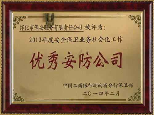 榮獲2013年度安全保衛業務社會化(huà)工作優秀安防公司