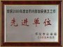 榮獲2008年度全市内部治安保衛工作”先進單位“