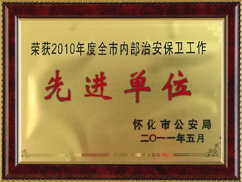 榮獲2010年度全市内部治安保衛工作”先進單位“