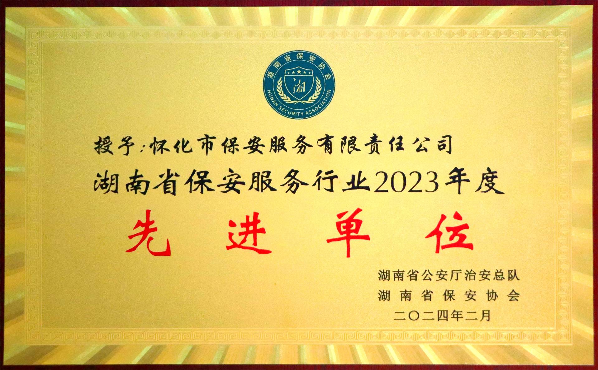 湖南(nán)省保安服務行業2023年度先進單位