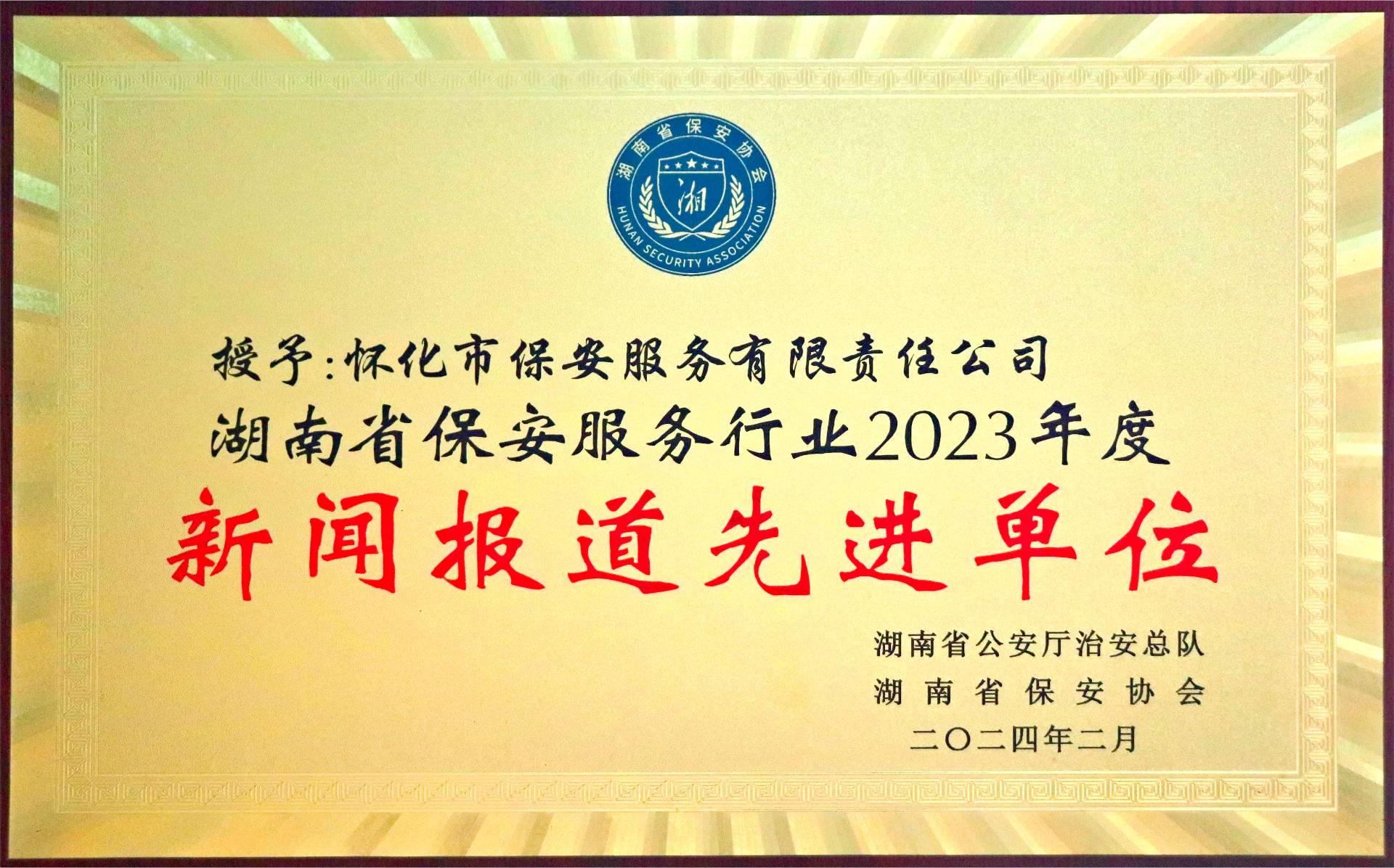 湖南(nán)省保安服務行業2023年度新聞報道先進單位