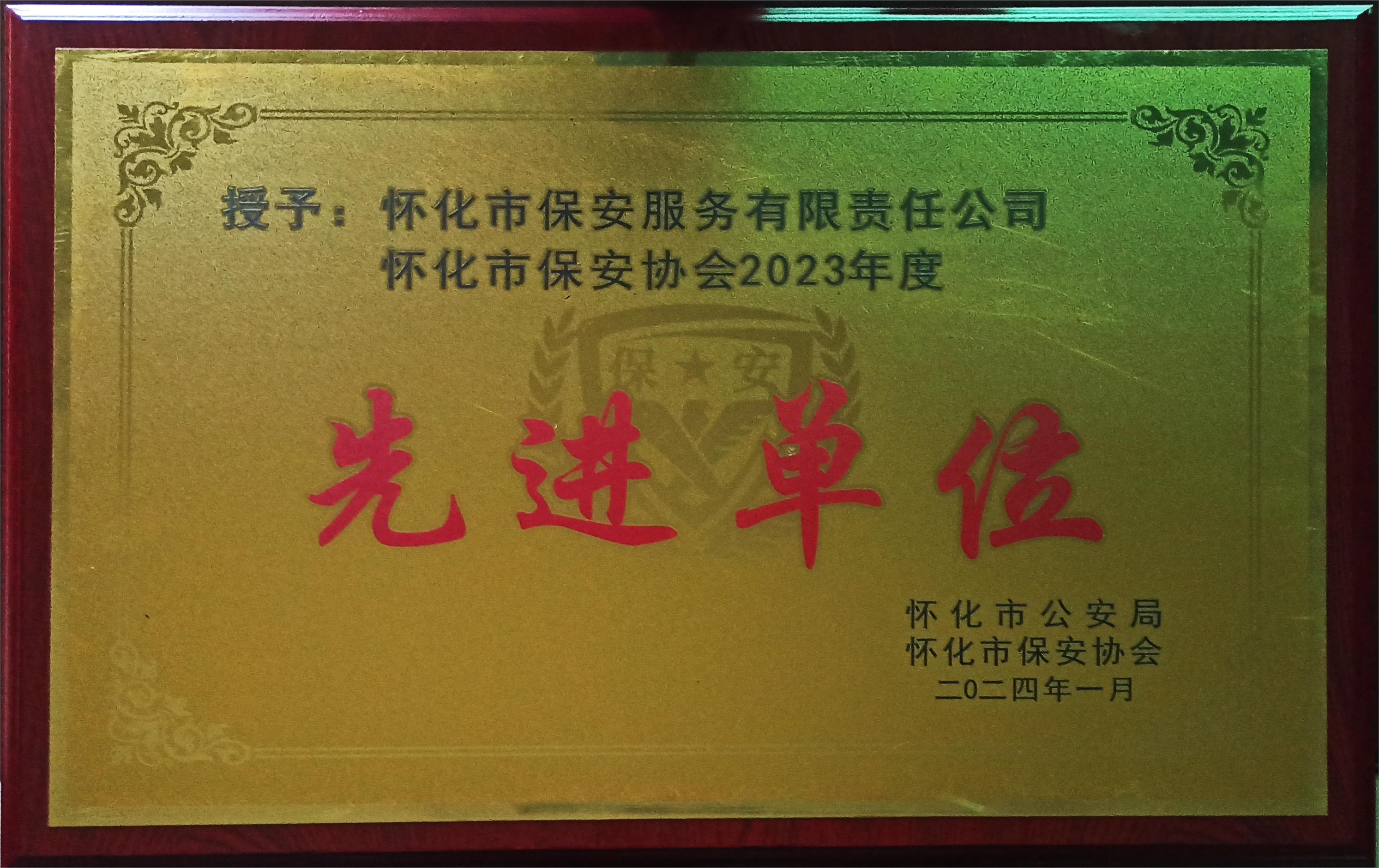 榮獲2023年度懷化(huà)市保安行業先進單位